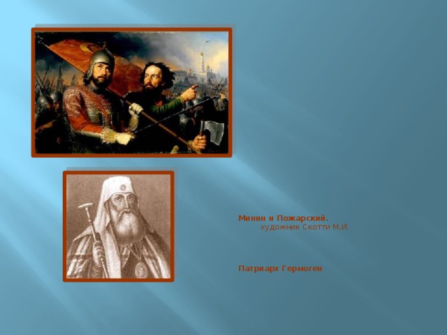 Минин и Пожарский.   художник Скотти М.И.  Патриарх Гермоген 
