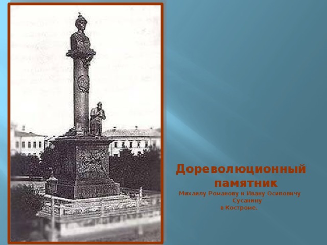Дореволюционный памятник Михаилу Романову и Ивану Осиповичу Сусанину в Костроме.   