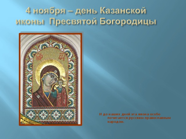 И до наших дней эта икона особо почитается русским православным народом. 