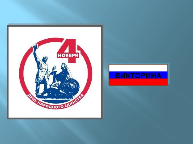ВИКТОРИНА 