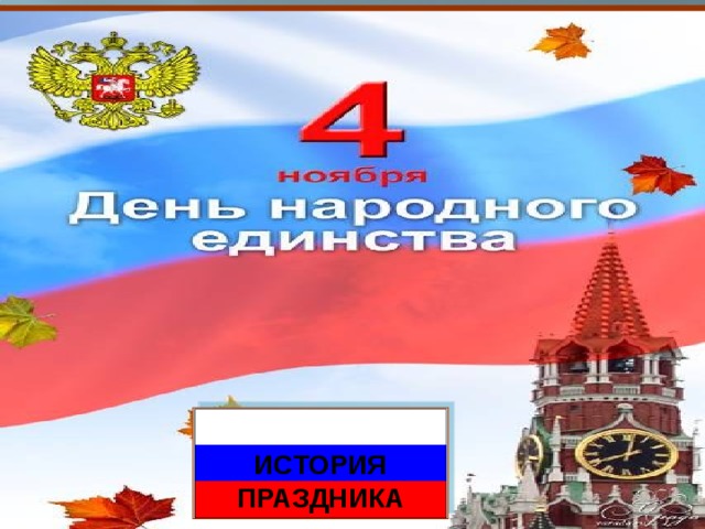  ИСТОРИЯ ПРАЗДНИКА 