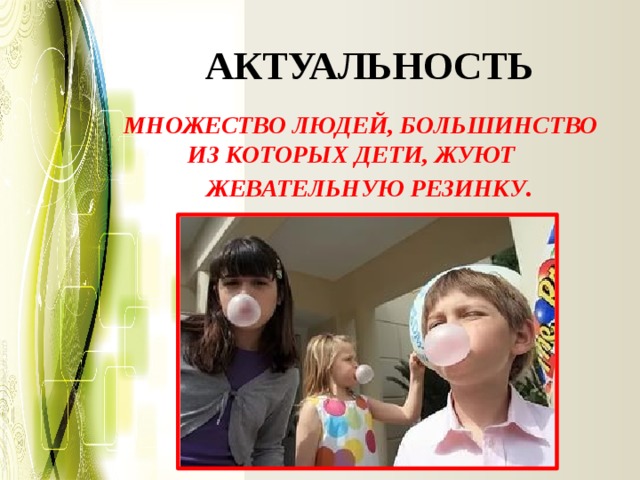 АКТУАЛЬНОСТЬ Множество людей, большинство из которых дети, жуют жевательную резинку .   