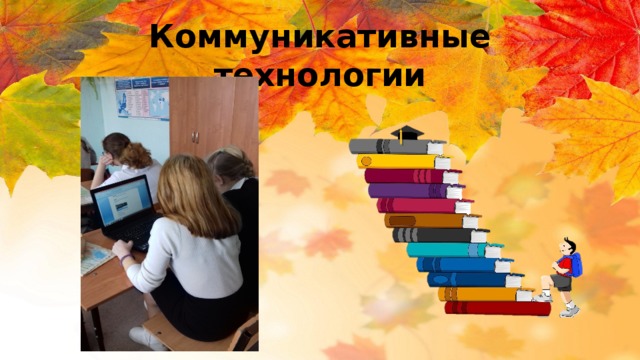   Коммуникативные технологии 