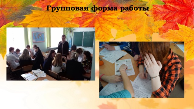 Групповая форма работы 