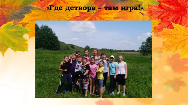 «Где детвора – там игра!» 