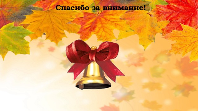 Спасибо за внимание! 