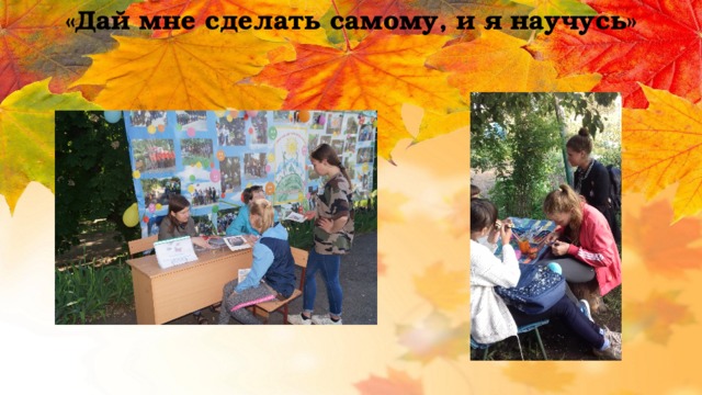 «Дай мне сделать самому, и я научусь» 