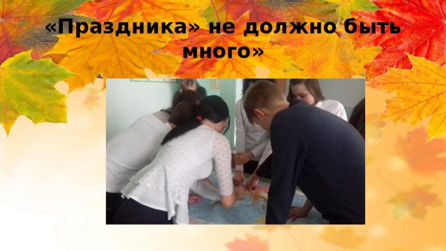 «Праздника» не должно быть много»   