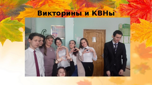 Викторины и КВНы 