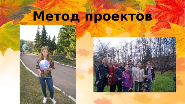 Метод проектов 