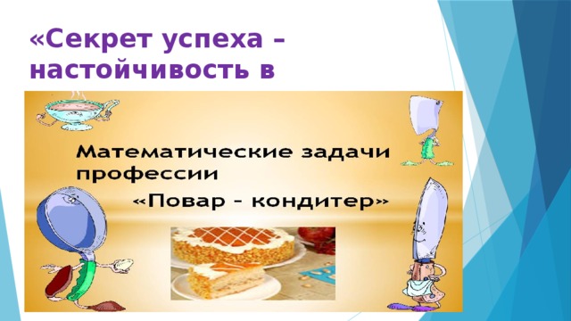 «Секрет успеха – настойчивость в достижении цели».