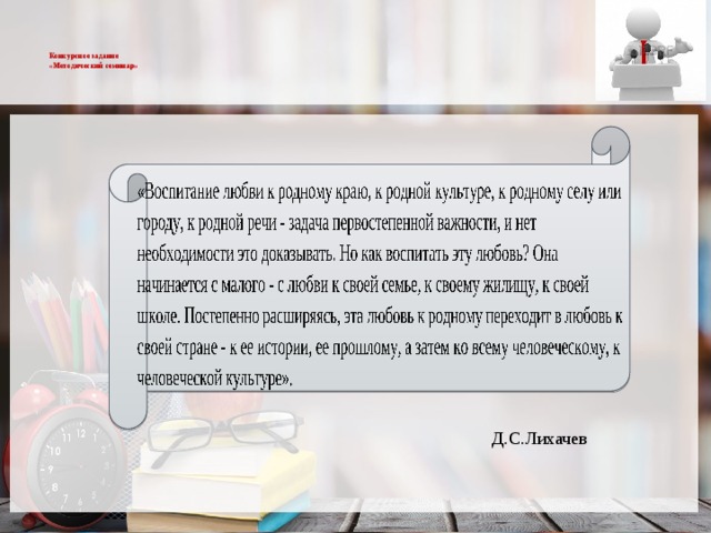   Конкурсное задание  «Методический семинар»     Д.С.Лихачев 