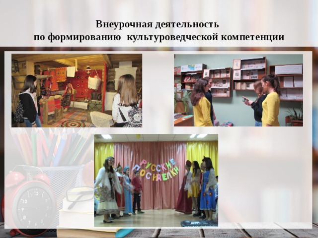 Внеурочная деятельность  по формированию культуроведческой компетенции 