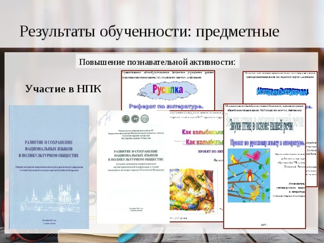 Результаты обученности: предметные Повышение познавательной активности :  Участие в НПК 