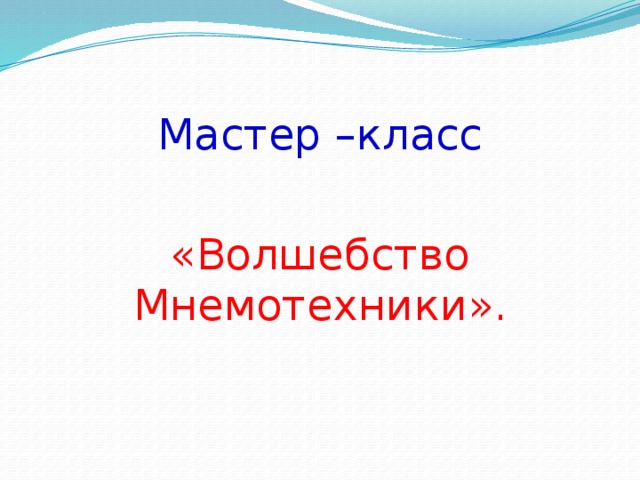 Мастер –класс «Волшебство Мнемотехники». 