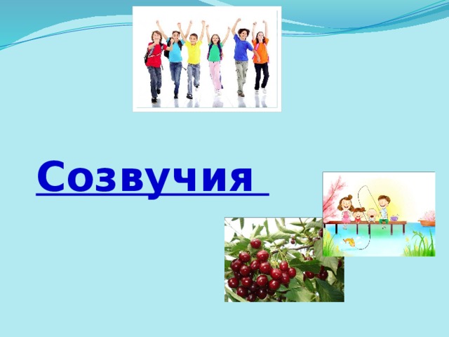 Созвучия 