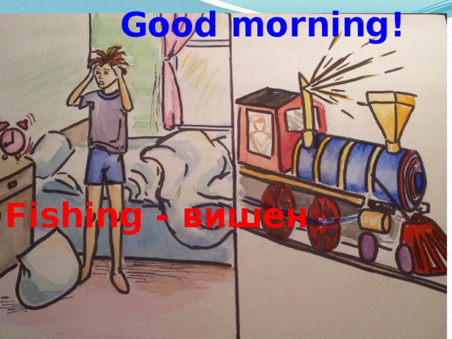 Good morning! Fishing - вишен 