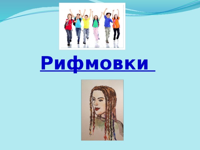 Рифмовки 