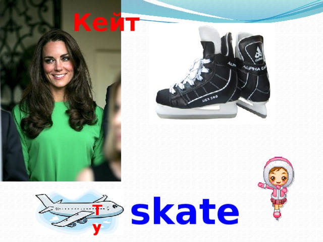 Кейт skate Ту 