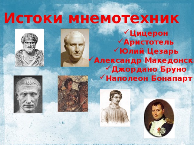 Истоки мнемотехник Цицерон Аристотель Юлий Цезарь Александр Македонский Джордано Бруно Наполеон Бонапарт 