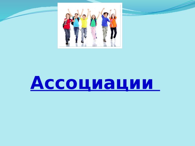  Ассоциации 