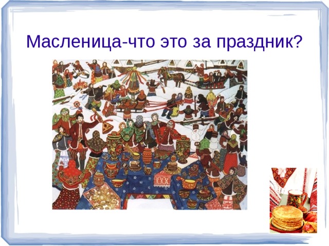 Масленица-что это за праздник?  