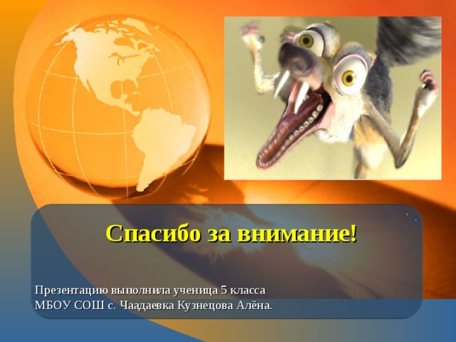 Спасибо за внимание! Презентацию выполнила ученица 5 класса МБОУ СОШ с. Чаадаевка Кузнецова Алёна. 
