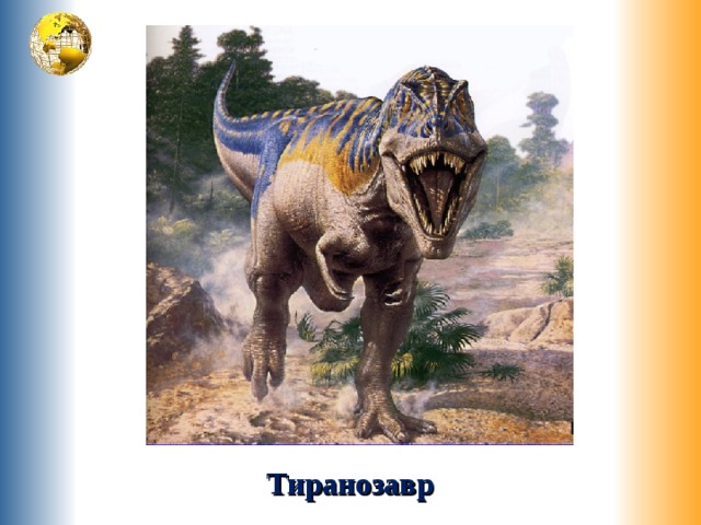 Тиранозавр 