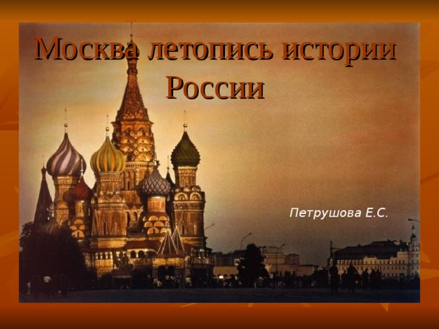 Москва летопись истории России Петрушова Е.С. 
