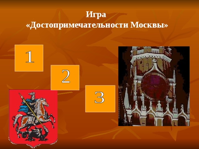 Игра «Достопримечательности Москвы» 