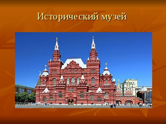 Исторический музей 