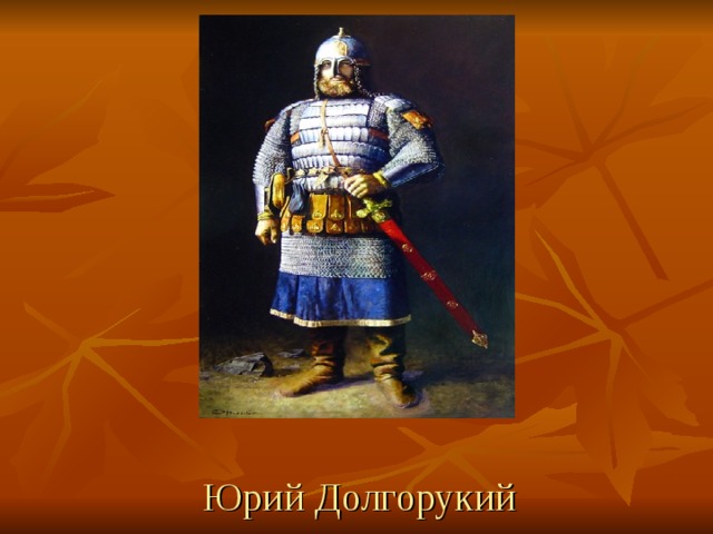     Юрий Долгорукий 