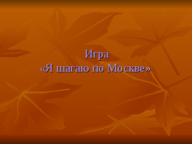   Игра  «Я шагаю по Москве» 