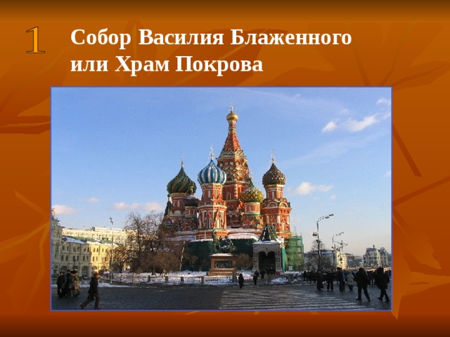 Собор Василия Блаженного или Храм Покрова   