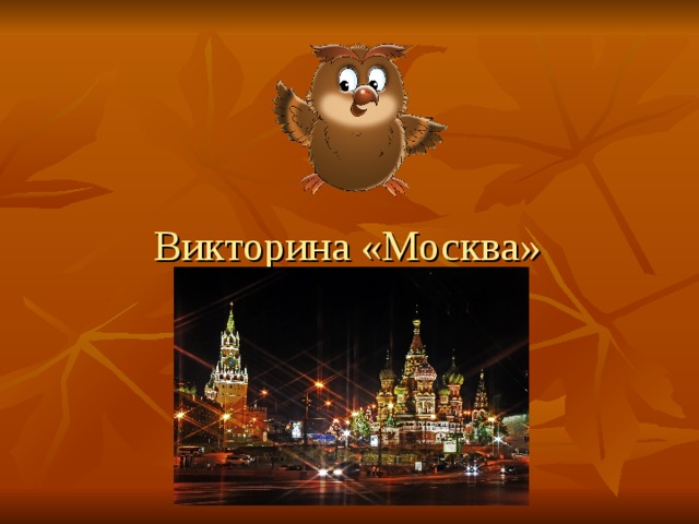   Викторина «Москва» 