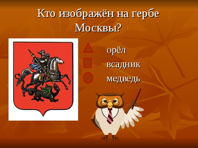 Кто изображён на гербе Москвы?   орёл  всадник  медведь 