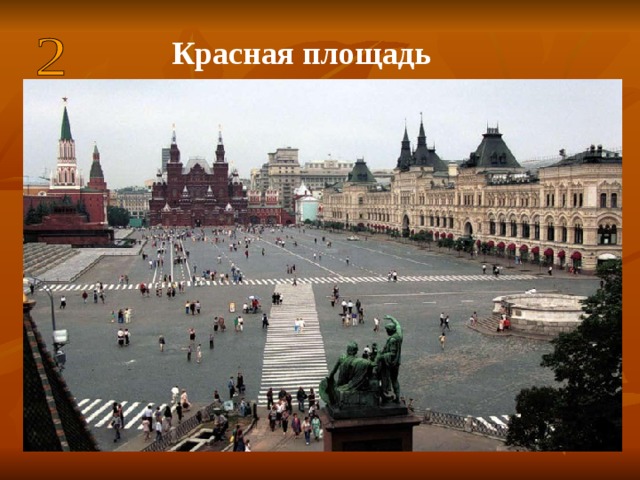Красная площадь   