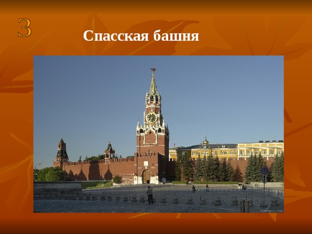 Спасская башня   