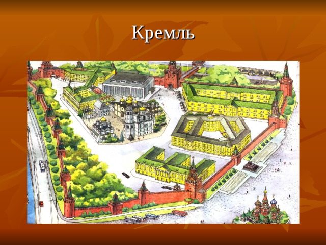 Кремль 