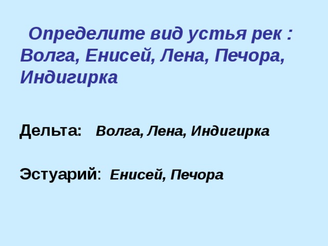  Определите вид устья рек : Волга, Енисей, Лена, Печора, Индигирка  Дельта:  Волга, Лена, Индигирка Эстуарий :  Енисей, Печора 