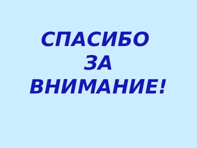 СПАСИБО  ЗА ВНИМАНИЕ! 