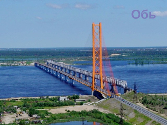 Обь 
