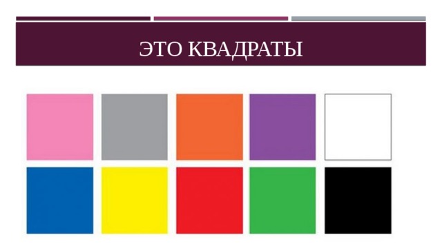 Это квадраты 