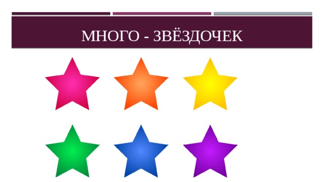 Много - звёздочек 