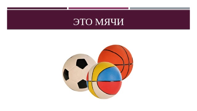 Это мячи 