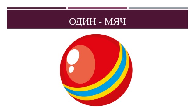 Один - мяч 
