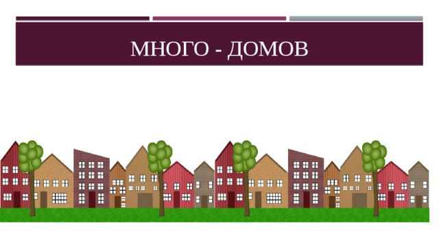 Много - домов 