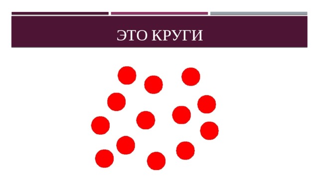 Это круги 