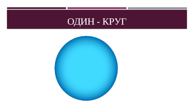 Один - круг 