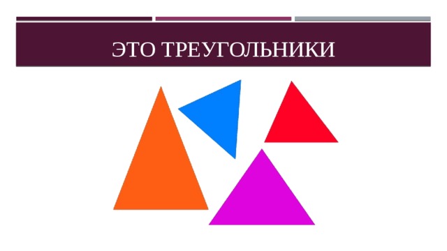 Это треугольники 